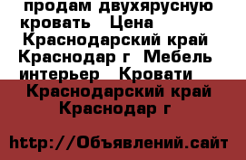 продам двухярусную кровать › Цена ­ 7 000 - Краснодарский край, Краснодар г. Мебель, интерьер » Кровати   . Краснодарский край,Краснодар г.